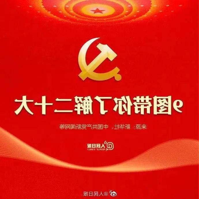 二十大召开在即，9图带你了解党代会